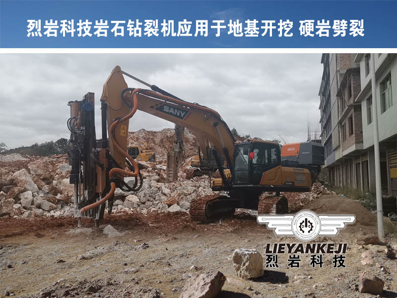 機載式巖石劈裂機應(yīng)用于地基開挖